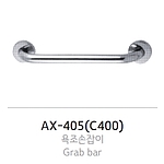욕조용손잡이 (AX-405)