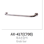 욕조손잡이 (AX-417)