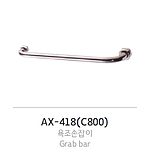 욕조손잡이 (AX-418)
