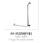 다용도 손잡이 (대변기용, AX-352)