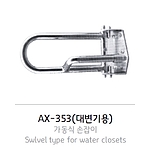 가동식 손잡이 (대변기용, AX-353)