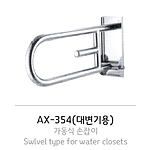 가동식 손잡이 (대변기용, AX-354)