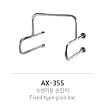 소변기용 손잡이 (AX-355)