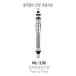 일체형폽업트랩 (동, ML-136)