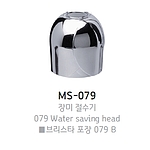 장미 절수기 (MS-079B)