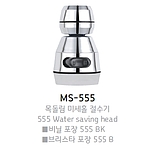 미세홀 절수기 (MS-555B)