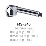 핸드스프레이 씽크헤드 (MS-340T)