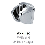 투타입행거 (AX-003)