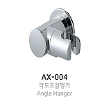 각도조절행거 (AX-004)