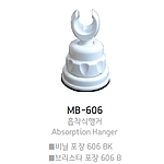 흡착식행거 (MB-606)