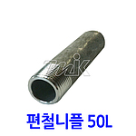 단조 편니플 S/80 (A106B/50L)