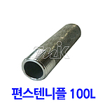 단조 편니플 S/80 (TP304/100L)