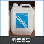 카펫본드 (4kg)