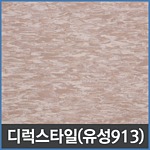 디럭스 타일 (유성913)
