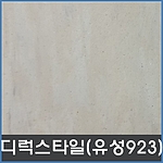 디럭스 타일 (유성923)