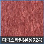 디럭스 타일 (유성924)