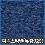 디럭스 타일 (유성925)