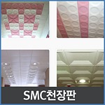 SMC천장판