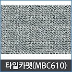 카펫타일 (MBC 610)