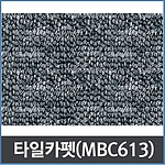 카펫타일 (MBC 613)