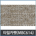 카펫타일 (MBC 614)