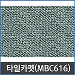 카펫타일 (MBC 616)