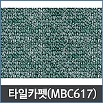 카펫타일 (MBC 617)