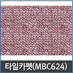 카펫타일 (MBC 624)