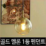골드 멜론 1등 펜던트 식탁등