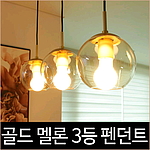 골드 멜론 3등 펜던트 식탁등