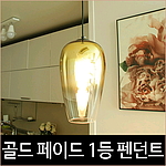 골드 페이드 1등 펜던트 식탁등