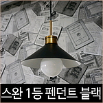 스완 블랙 1등 펜던트 식탁등 인테리어 조명