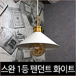 스완 화이트 1등 펜던트 식탁등 인테리어 조명