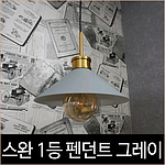 스완 그레이 1등 펜던트 식탁등 인테리어 조명