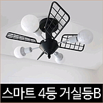 스마트 4등 거실등 블랙 인테리어조명