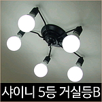 샤이니 5등 거실등 블랙 인테리어조명