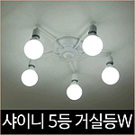 샤이니 5등 거실등 화이트 인테리어조명