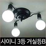 샤이니 3등 거실등 블랙 인테리어조명