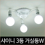 샤이니 3등 거실등 화이트 인테리어조명