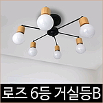 로즈 6등 거실등 블랙 인테리어조명
