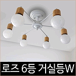 로즈 6등 거실등 화이트 인테리어조명