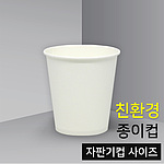 친환경 위생 종이컵 (6.5온스/무지)