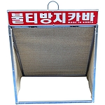 불티방지커버