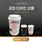 크리스마스 이중컵 (13온스)