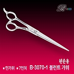 반려동물 미용 가위 (B-7030-1)
