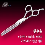 반려동물 미용 가위 (V-2340-1)