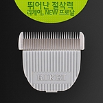 반려동물 이발기 날 (K, RK 날)