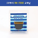 반려동물 이발기 날 (RK-7200 날)