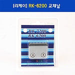 반려동물 이발기 날 (RK-6200 날)