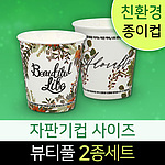 친환경 위생 종이컵 (6.5온스/뷰티풀2종)